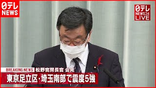 【地震】重傷者１人負傷者１６人 松野官房長官会見