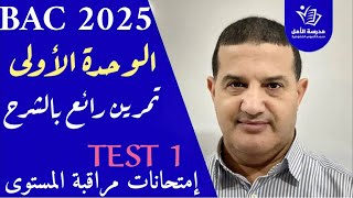 الوحدة الأولى : تمرين رائع شرح مع تنبيهات مهمة | حل TEST 1