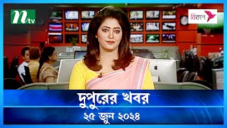 🟢 দুপুরের খবর | Dupurer Khobor | ২৫ জুন ২০২৪ | NTV Latest News Update