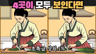 [틀린그림찾기] 4곳 모두 보이면 초특급 상위 1% / 치매 예방 퀴즈 게임 / 두뇌 운동 [다른그림찾기] 274화