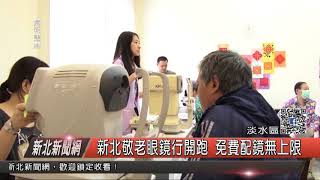 1070306新北新聞網02 淡水區新北敬老眼鏡行開跑 免費配鏡無上限