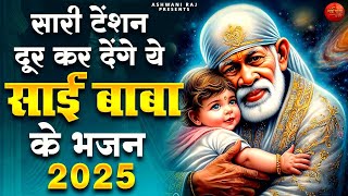 LIVE सारी टेंशन दूर कर देंगे ये साईं बाबा के भजन 2025 | Sai Baba Live Bhajan 2025 | Sai Baba Song