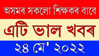 অসমৰ শিক্ষকসকলৰ বাবে এটা ভাল খবৰ | Important News for all Teacher of Assam