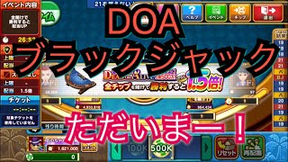 【カジプロ】復活なるか！？DOAブラックジャック！