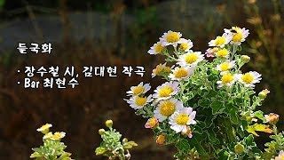 들국화/장수철 시, 김대현 작곡/Bar 최현수