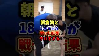 朝倉海と180キロが戦った結果がヤバすぎる。#rizin #朝倉海 #ブレイキングダウン