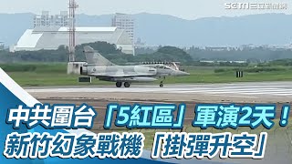 中共圍台「5紅區」軍演2天！新竹幻象戰機「掛彈升空」震撼畫面曝光│94看新聞