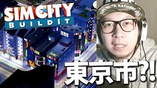 我的小東京市~｜SimCity Buildit