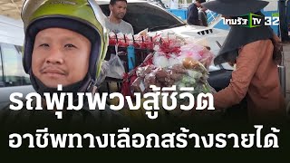 รถพุ่มพวงอาชีพทางเลือกสร้างรายได้ | 18 ส.ค. 66 | ตะลอนข่าว