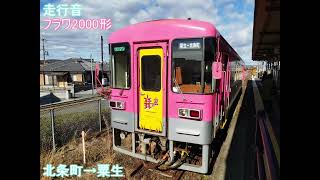 【全区間走行音】北条鉄道フラワ2000形 北条町→粟生