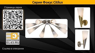 Фокус Citilux - потолочная люстра, люстра и бра