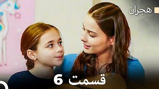 هجران قسمت 6 (Dooble Farsi)