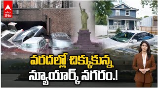 Newyork Flash Floods : USA ఈశాన్య రాష్ట్రాలను వణికిస్తున్న వరదలు | ABP Desam