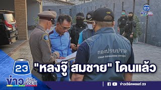 จับ หลงจู๊ สมชาย  พัวพันบ่อน ผบ ตร  ลุยสอบเอง  | ด่วนข่าวเที่ยง |  11 ก.พ. 64