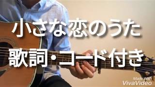 【Cover】小さな恋のうた/MONGOL800  歌詞・コード付き(Capo4)