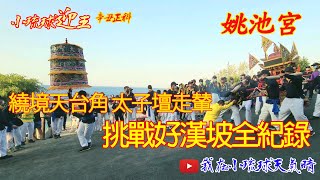 小琉球迎王 辛丑正科 平安祭典 姚池宮轎班 繞境天台角 太子壇走輦 挑戰好漢坡全紀錄110/12/5