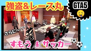 #53　【GTA5 】　第243話！《色々遊ぶ ♪》　＃ライブ　＃配信　＃ゲーム実況　#レース　#強盗　#相撲　#ジョブ