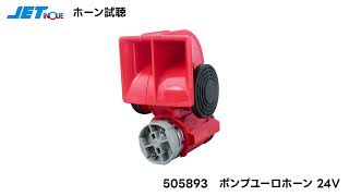 JET 電子ポンプユーロホーン【505893】 DC24V【505892】 DC12V