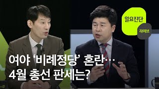 [일요진단 라이브] 여야 비례정당 혼란…총선 판세는? / KBS뉴스(News)