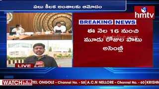 AP Cabinet Meeting Highlights | ముగిసిన కేబినెట్ సమావేశం… అసెంబ్లీ సమావేశాలు? | hmtv