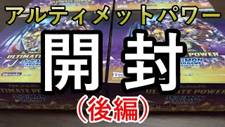 第２弾ブースターアルティメットパワー　開封してみた【デジモンカード開封】（後編）