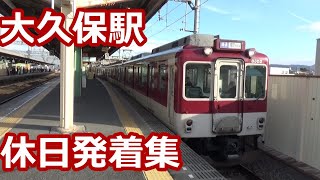 【津田さん放送！】近鉄京都線 大久保駅 発着＆通過集【22000系ACE・23000系伊勢志摩ライナー・9820系急行・・・】