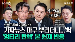 ‘尹 도주설’ 가짜뉴스, 누가 왜 만들었나?…‘엉터리 탄핵’에 뿔난 헌재 [뉴캐]