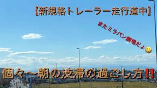 【新規格トレーラー】皆さん〜朝の渋滞は、どの様に過ごしですか❓