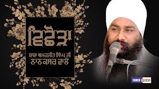 Vichora | ਵਿਛੋੜਾ | ਬਾਬਾ ਅਮਰਜੀਤ ਸਿੰਘ ਜੀ ਨਾਨਕਸਰ ਵਾਲੇ | Isher TV | HD