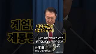 윤석열대통령의 계몽령.