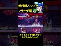 無料版スマブラにゴールデンフリーザ様参戦！！ shorts スマブラsp ドラゴンボール フリーザ