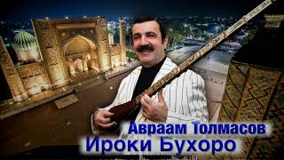 Авраам Толмасов - Ироки Бухоро