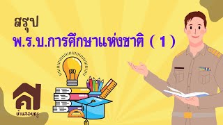 พ.ร.บ. การศึกษาแห่งชาติ (ตอนที่ 1)