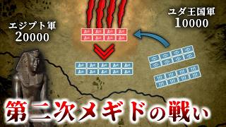 古代オリエント戦記『第二次メギドの戦い：バビロン捕囚と聖書の誕生』～鉄の時代～