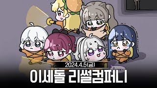 20240405 [1부] 이세돌 6인 리썰컴퍼니,왁물원 등 - 고세구 다시보기