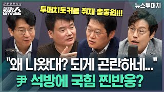 [김태현의 정치쇼] 왜 나왔대 尹 석방 후 곤란해진 국민의힘?/차기 대선구도 영향은?  | 뉴스투머치 250312(수)