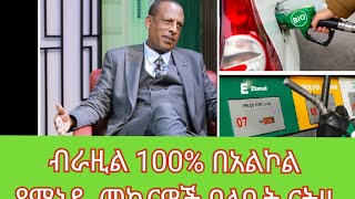 ብራዚል 100% በአልኮል የሚነዱ መኪናዎች ባለቤት ናት!!   አቶ ካሌብ ታደሰ የኃይል ምንጭ ተመራማሪ