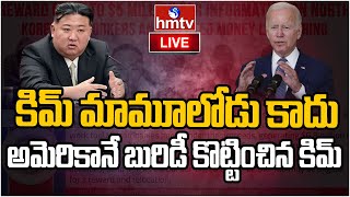 LIVE : - కిమ్ గురించి మైండ్ బ్లాంక్ అయ్యే నిజాలు బయటపెట్టిన అమెరికా | America | hmtv