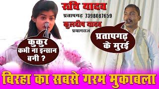 रुचि यादव | क्यों इतना भड़क गईं कुलदीप यादव पर | #ruchiyadav |birha mukabla @MVFEntertainment #birha