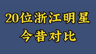 20位浙江明星今昔，陶慧敏50多还那么美艳，周迅汤唯袁立都赛天仙【煦风影视】