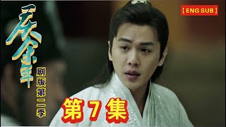 【Eng Sub】《庆余年》剧版第二季  I  第7集：范闲被封爵，第一次上朝；被众群臣嫉妒！