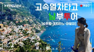 Ep2. 🇮🇹이탈리아 남부투어 | 버스말고 고속열차로 시간아끼기, 소렌토-포지타노-아말피 코스 | 포지타노 물가실감하기