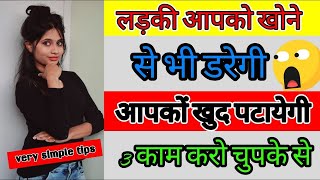 चुपके से 3 काम करो लड़की खोने से भी डरेगी || [BEST LOVE TIPS] psychological love tips