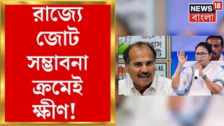 INDIA Alliance : রাজ্যে জোট সম্ভাবনা ক্রমেই ক্ষীণ! Murshidabad নিয়ে জোর তরজা রাজ্যে । Bangla News