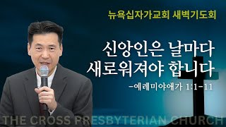 뉴욕십자가교회 새벽기도회 (예레미야애가 1:1-11) - 신앙인은 날마다 새로워져야 합니다. - 문신언 목사 (10/17/2024)