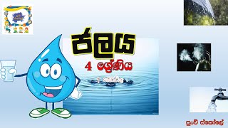 පුංචි ස්කෝලේ- ජලය - 1 කොටස (4 ශ්‍රේණිය)