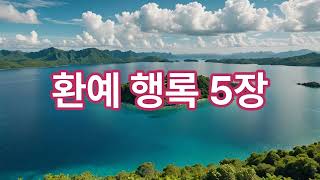 예현무극도 환예 행록 5장