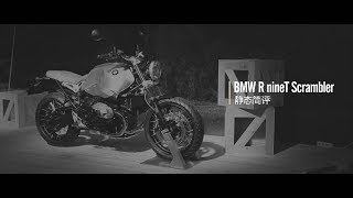 【LongWay摩托志】BMW R nineT Scrambler 静态简评 46