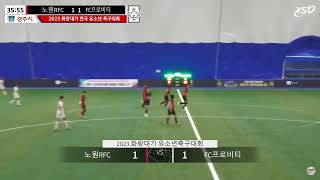 박세준 선수 2023년 U12 화랑대기 전국축구대회