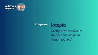 Ιστορία - Οι Δήμοι αναστατώνουν την πρωτεύουσα με τη \